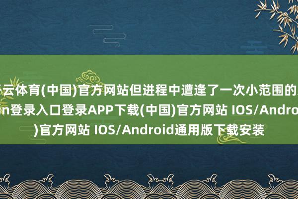 开云体育(中国)官方网站但进程中遭逢了一次小范围的火山爆发-开云kaiyun登录入口登录APP下载(中国)官方网站 IOS/Android通用版下载安装