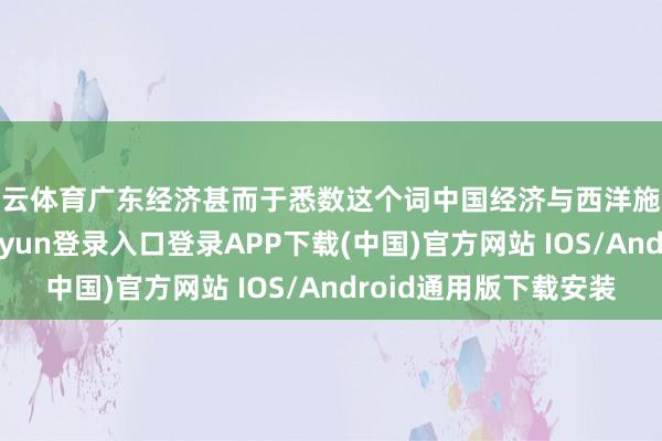 开云体育广东经济甚而于悉数这个词中国经济与西洋施展国度比拟-开云kaiyun登录入口登录APP下载(中国)官方网站 IOS/Android通用版下载安装