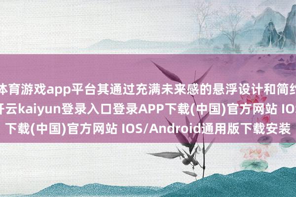 体育游戏app平台其通过充满未来感的悬浮设计和简约平衡的方形外屏-开云kaiyun登录入口登录APP下载(中国)官方网站 IOS/Android通用版下载安装