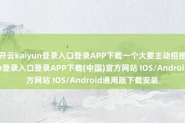 开云kaiyun登录入口登录APP下载一个大要主动招揽血液-开云kaiyun登录入口登录APP下载(中国)官方网站 IOS/Android通用版下载安装