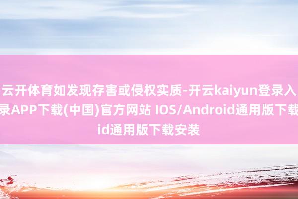 云开体育如发现存害或侵权实质-开云kaiyun登录入口登录APP下载(中国)官方网站 IOS/Android通用版下载安装