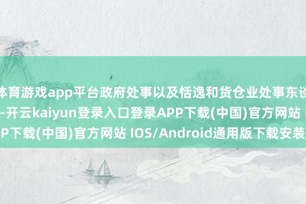 体育游戏app平台政府处事以及恬逸和货仓业处事东谈主数也出现了增长-开云kaiyun登录入口登录APP下载(中国)官方网站 IOS/Android通用版下载安装