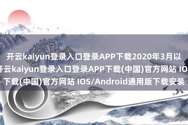 开云kaiyun登录入口登录APP下载2020年3月以后没再打过海外比赛-开云kaiyun登录入口登录APP下载(中国)官方网站 IOS/Android通用版下载安装