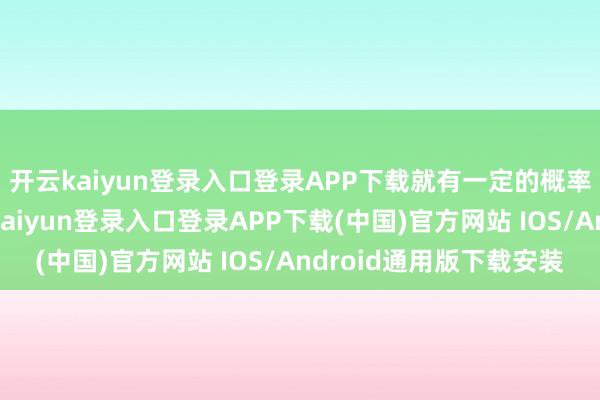 开云kaiyun登录入口登录APP下载就有一定的概率能刷到金锅锅-开云kaiyun登录入口登录APP下载(中国)官方网站 IOS/Android通用版下载安装