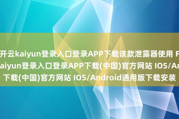 开云kaiyun登录入口登录APP下载该款泄露器使用 FAST IPS 面板-开云kaiyun登录入口登录APP下载(中国)官方网站 IOS/Android通用版下载安装