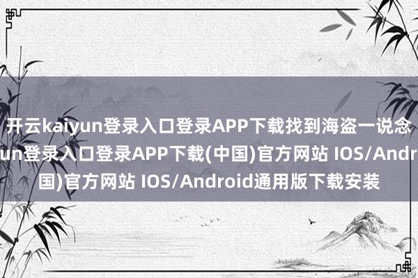 开云kaiyun登录入口登录APP下载找到海盗一说念闯关互动-开云kaiyun登录入口登录APP下载(中国)官方网站 IOS/Android通用版下载安装